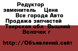  Редуктор 51:13 (заменитель) › Цена ­ 96 000 - Все города Авто » Продажа запчастей   . Тверская обл.,Вышний Волочек г.